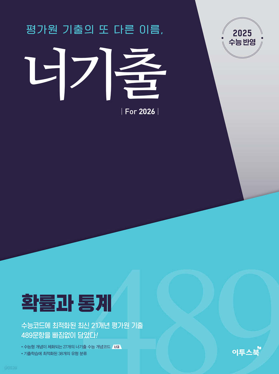 이투스북) 너기출[고등 수학]