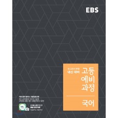 EBS 고등예비과정 국어, 영어, 수학, 통합과학, 통합사회, 한국사