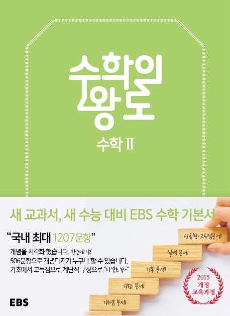 EBS 수학의왕도 수학상, 수학하, 수학1, 수학2, 미적분, 확률과통계