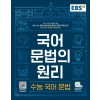 EBS 국어문법의원리 수능국어문법, 수능국어문법 180제