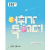 EBS) 어휘가독해다[고등]