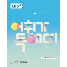 EBS) 어휘가독해다[고등]