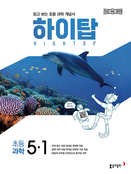 동아출판) HIGH TOP 하이탑[초등 과학]