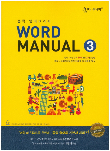 숨마주니어 Word Manual 1, 2, 3