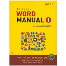 숨마주니어 Word Manual 1, 2, 3