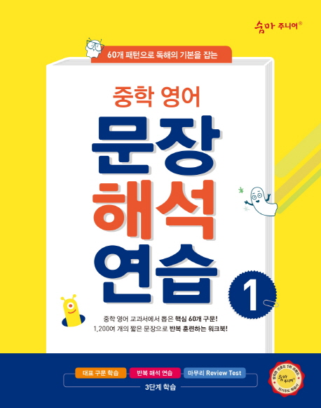 이룸이앤비) 숨마주니어 중학영어 문장해석연습[중등 영어]