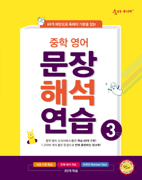 이룸이앤비) 숨마주니어 중학영어 문장해석연습[중등 영어]