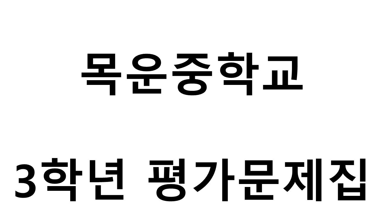 목운중학교) 3학년 평가문제집