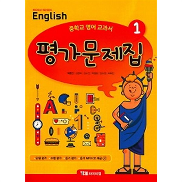 신남중학교 1학년 평가문제집 국어, 영어, 과학, 사회, 도덕, 기술가정