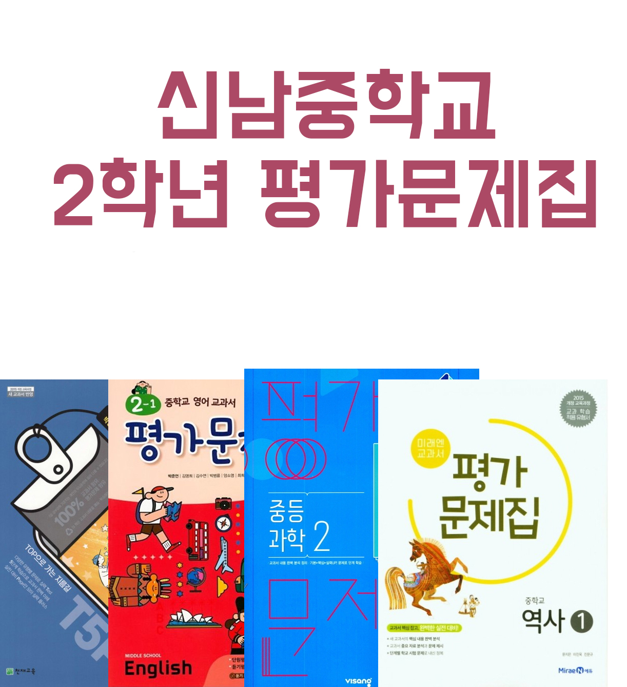 신남중학교 2학년 평가문제집 국어, 영어, 과학, 역사, 도덕