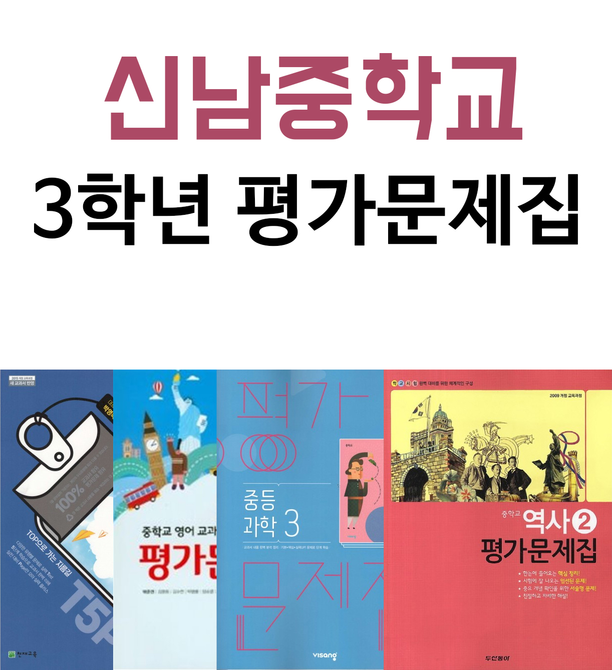 신남중학교 3학년 평가문제집 국어, 영어, 과학, 사회, 역사, 기술가정(23)