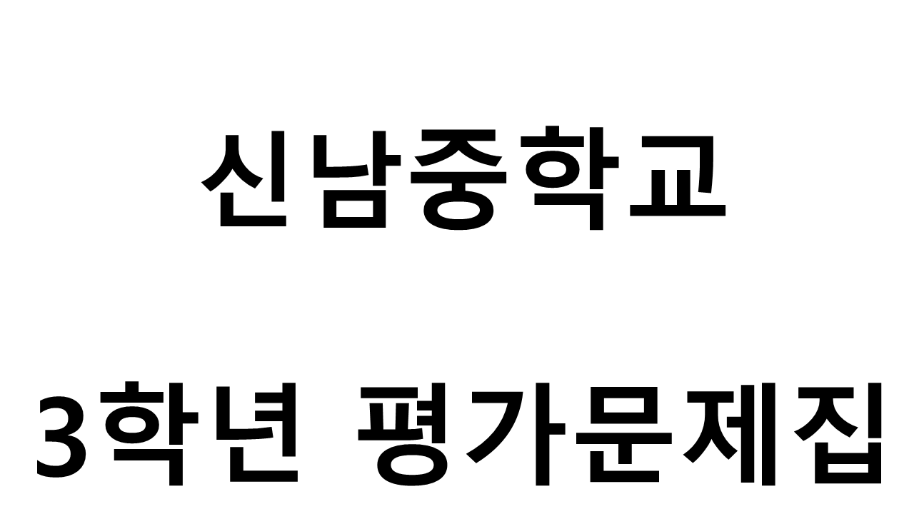 신남중학교) 3학년 평가문제집