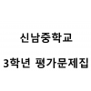 신남중학교) 3학년 평가문제집