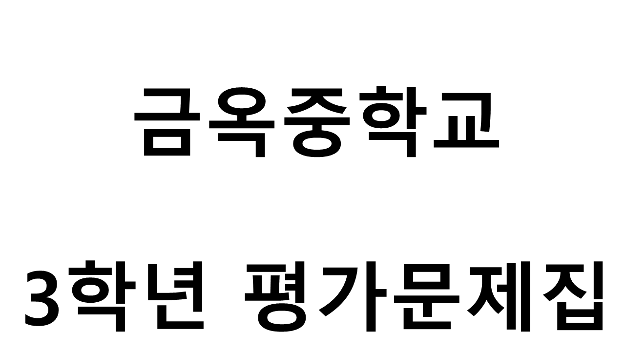 금옥중학교) 3학년 평가문제집