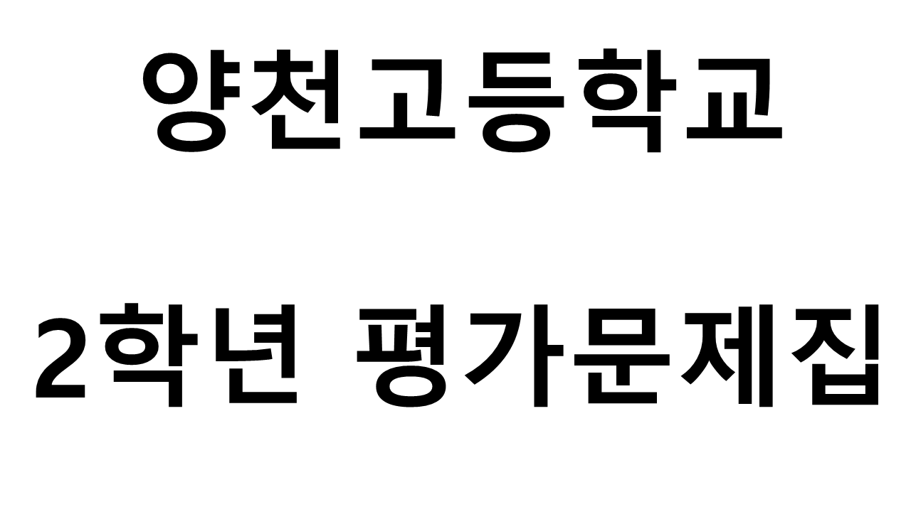 양천고등학교) 2학년 평가문제집