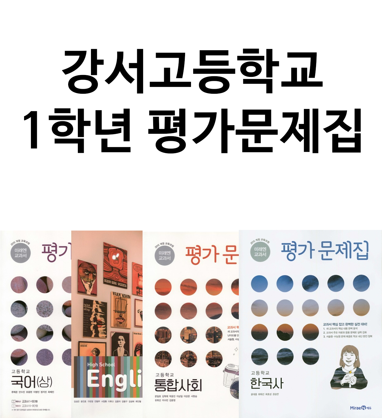 강서고등학교 1학년 평가문제집 국어, 영어, 한국사, 통합사회, 통합과학