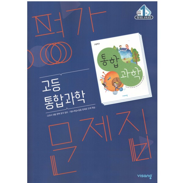강서고등학교 1학년 평가문제집 국어, 영어, 한국사, 통합사회, 통합과학
