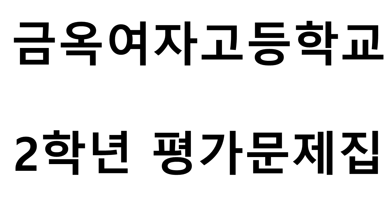 금옥여자고등학교) 2학년 평가문제집