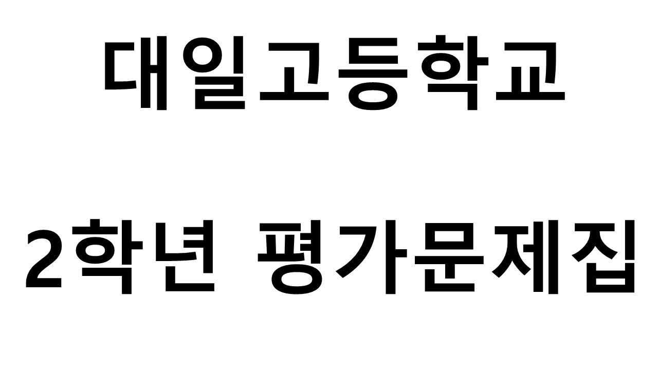대일고등학교) 2학년 평가문제집