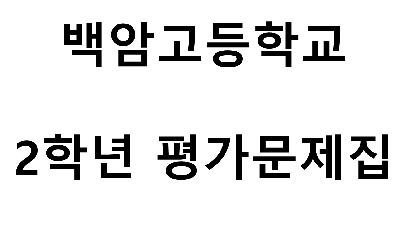 백암고등학교) 2학년 평가문제집