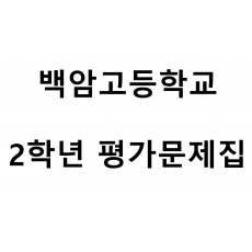 백암고등학교) 2학년 평가문제집