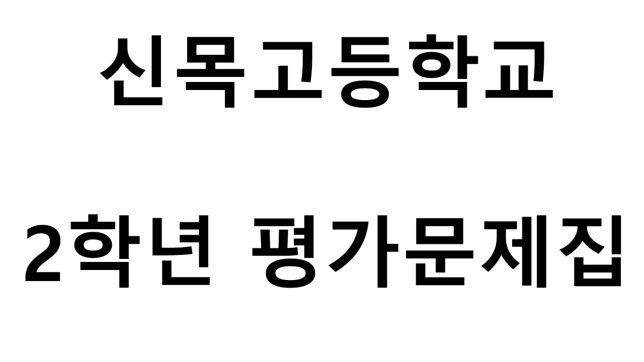 신목고등학교) 2학년 평가문제집
