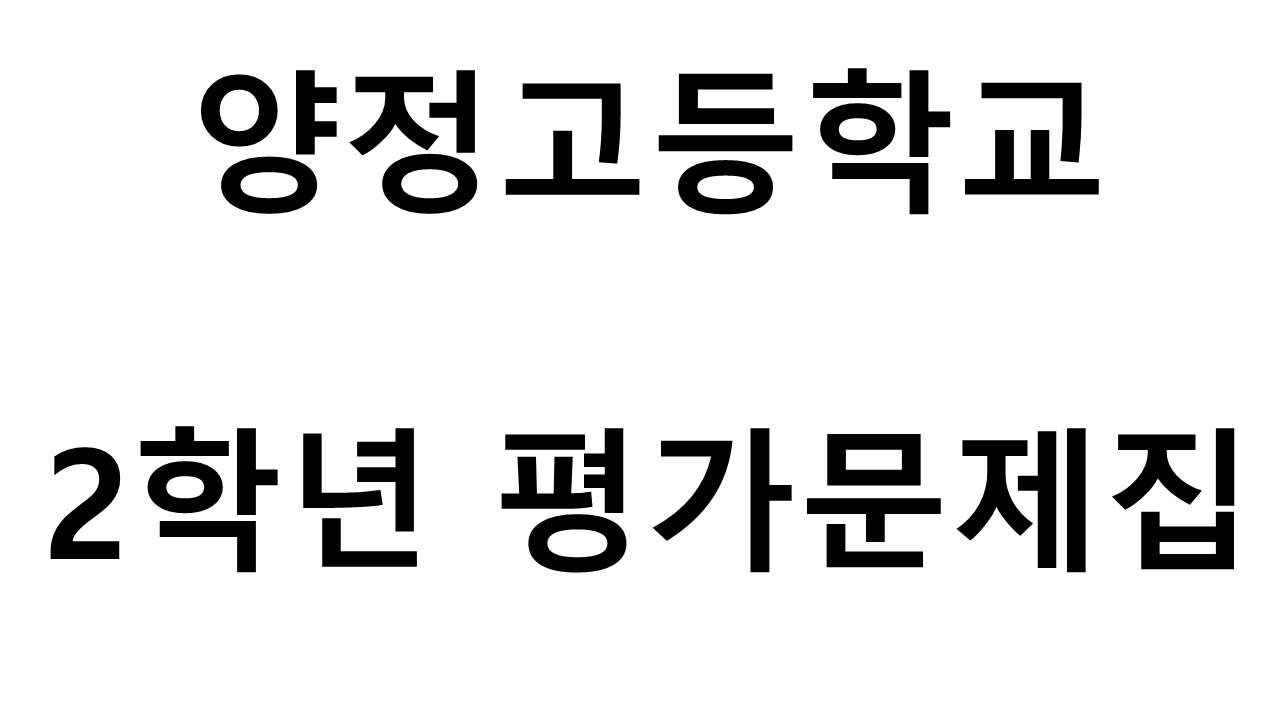 양정고등학교) 2학년 평가문제집