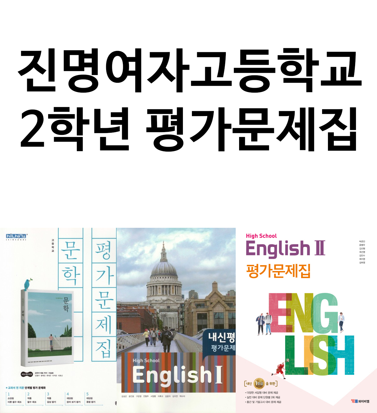 진명여자고등학교 2학년 평가문제집 문학, 영어1, 영어2