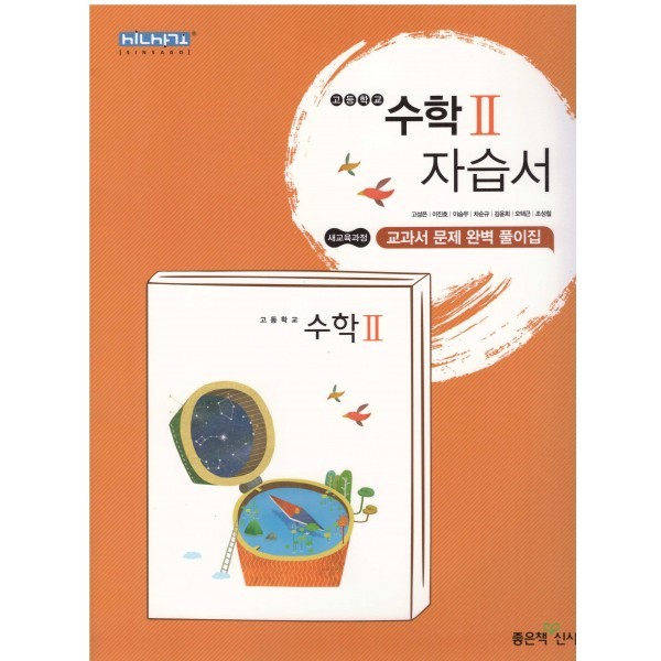 한가람고등학교 2학년 자습서 문학, 독서, 영어1, 수학, 확률과통계, 기하, 일본어1 중국어1, 한문1