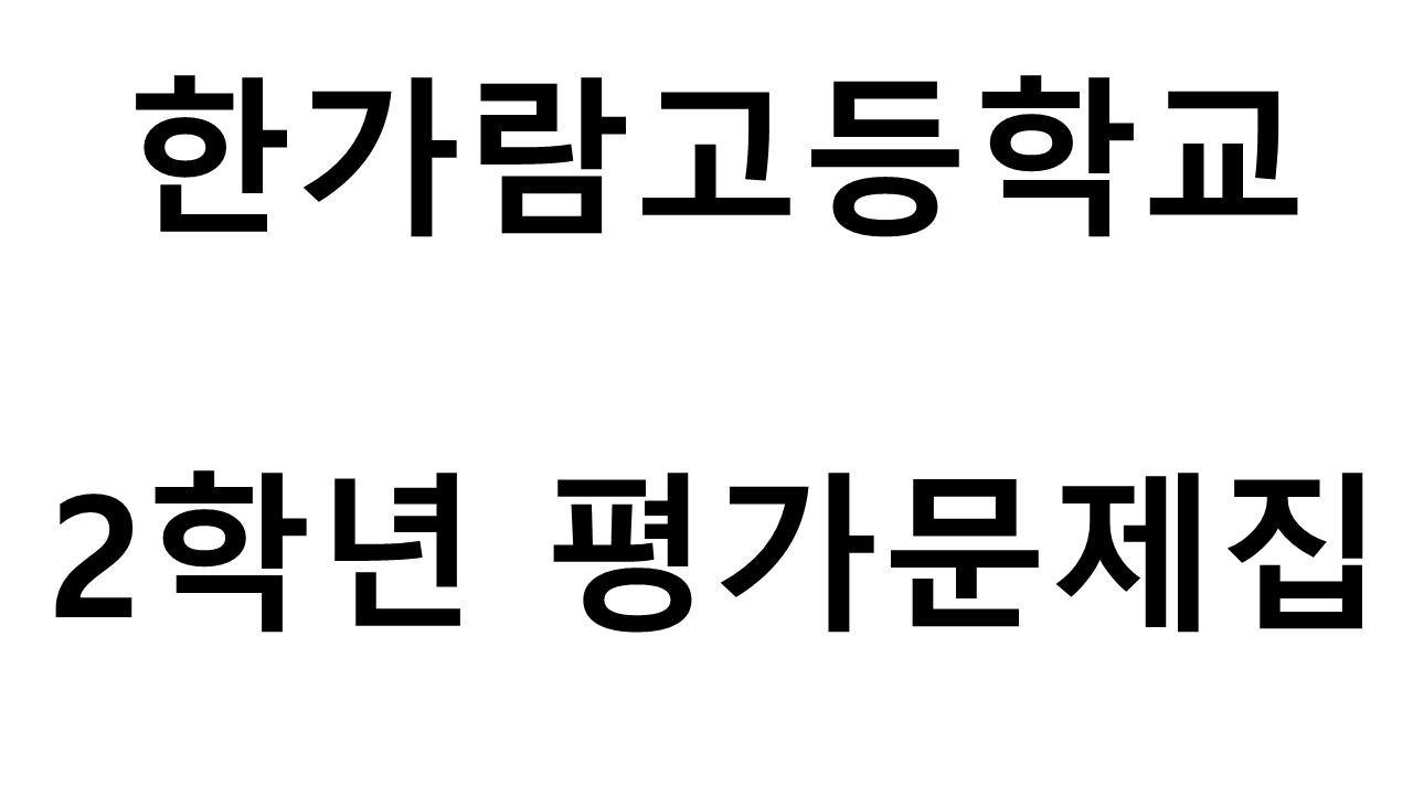 한가람고등학교) 2학년 평가문제집