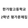 한가람고등학교) 2학년 평가문제집