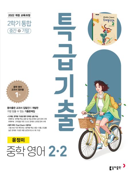 동아출판) 특급기출[중등 영어]