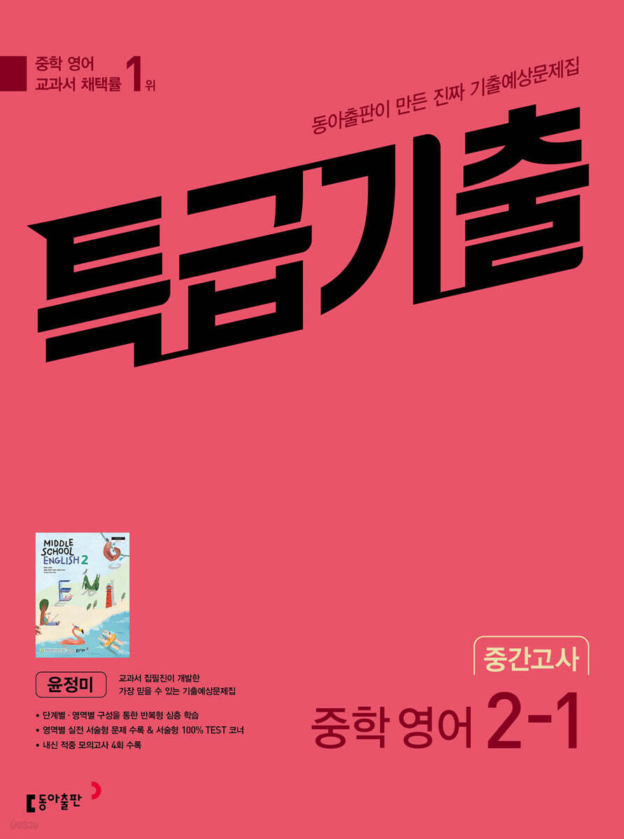 동아출판) 특급기출[중등 영어]