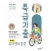 동아출판) 특급기출[중등 영어]