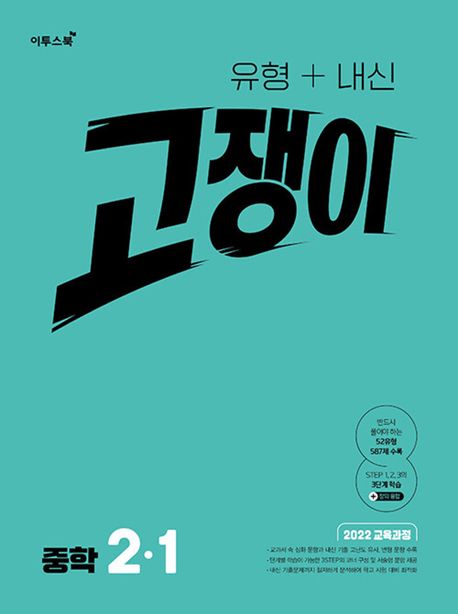 이투스북) 고쟁이[중등 수학]