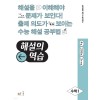 능률) 해설의 역습[고등 수학]