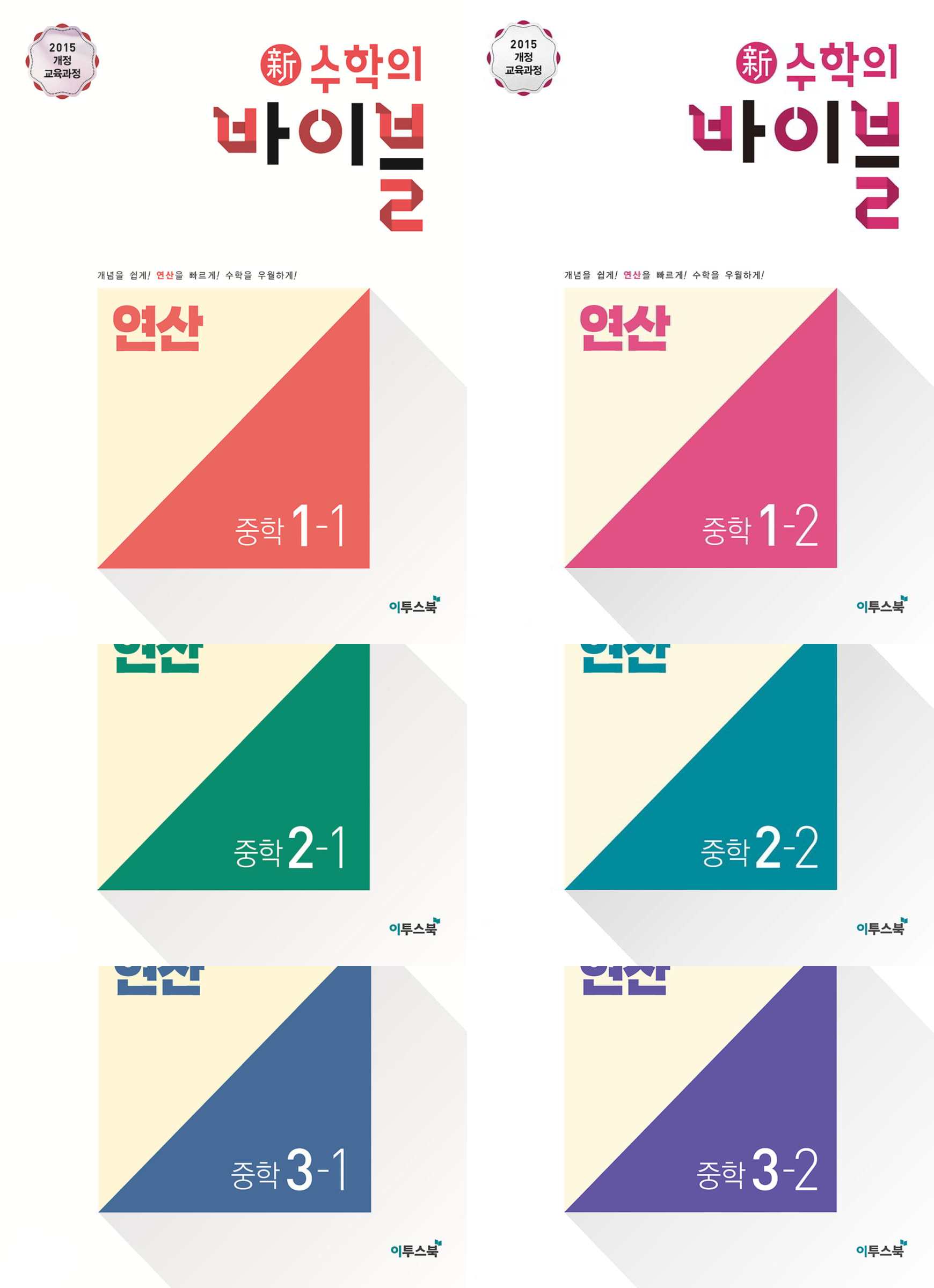 신수학의바이블연산 중등1-1, 1-2, 2-1, 2-2, 3-1, 3-2 (2021)