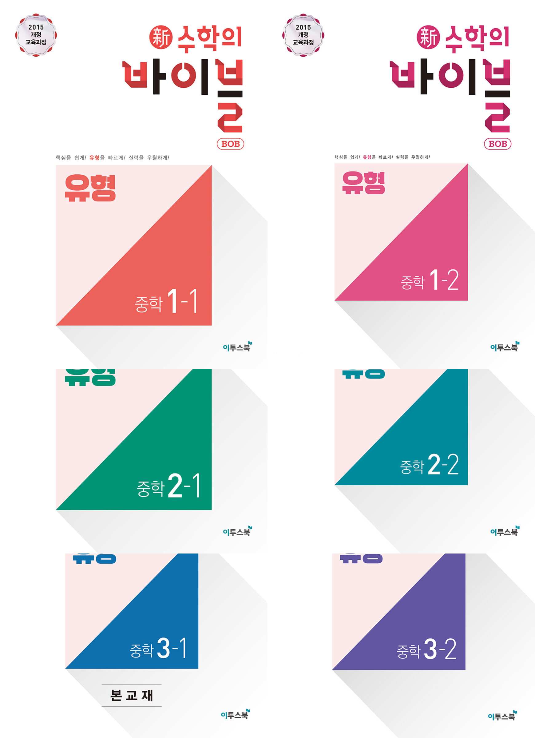 신수학의바이블BOB 유형 중등1-1, 1-2, 2-1, 2-2, 3-1, 3-2 (2021)