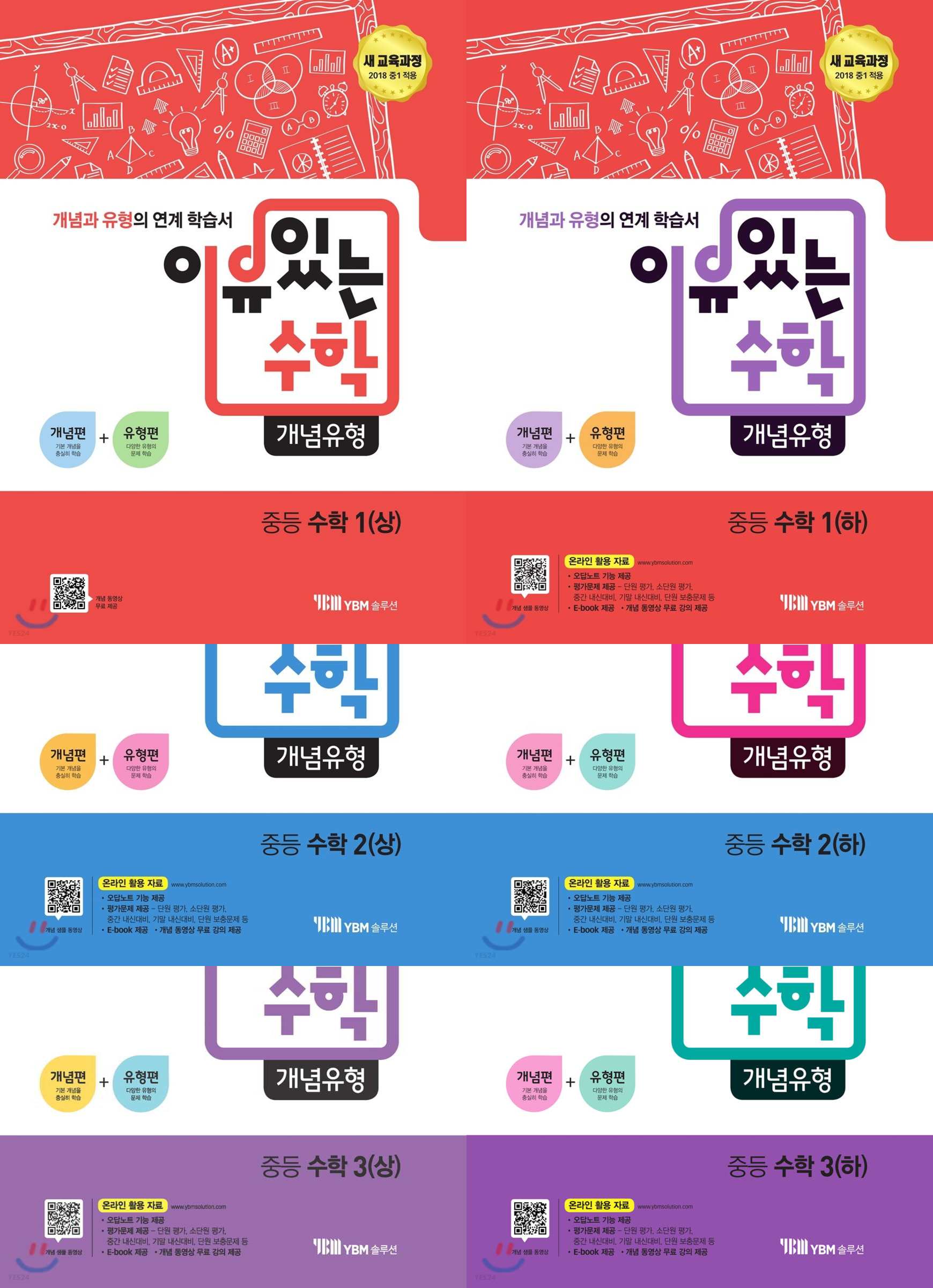 이유있는 수학 개념 유형 중등 수학 1-상, 1-하, 2-상, 2-하, 3-상, 3-하 (2021)