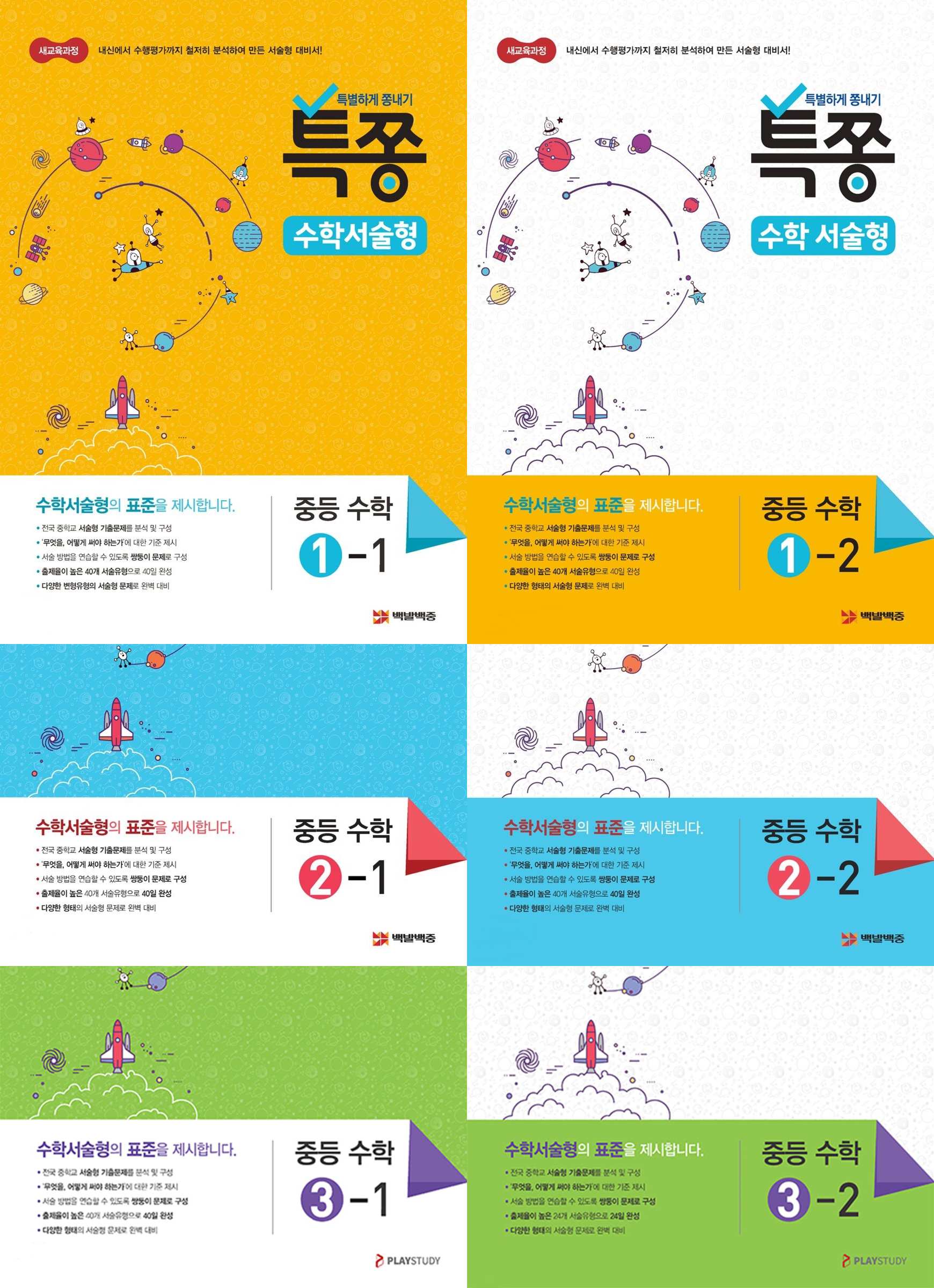 특별하게쫑내기 특쫑 수학서술형 중등수학 1-1, 1-2, 2-1, 2-2, 3-1, 3-2