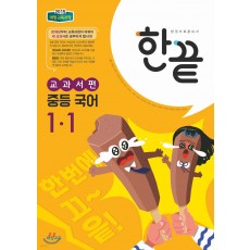 비상교육) 중학 한끝[국어]