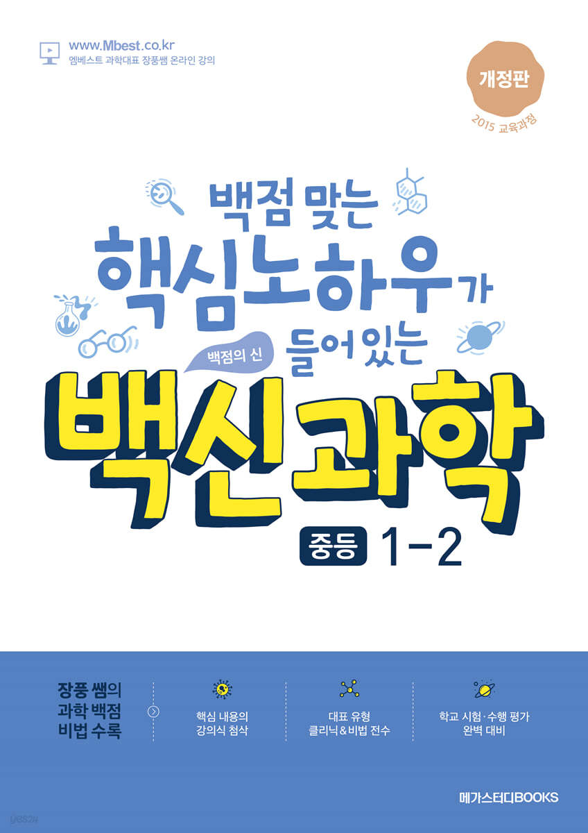 메가스터디BOOKS) 백신[학기별/중등 과학]