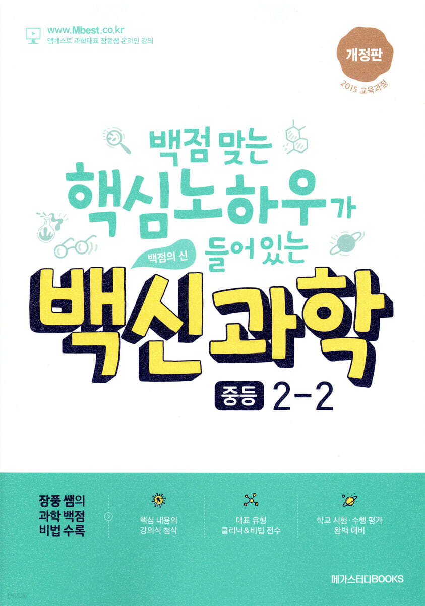 메가스터디BOOKS) 백신[학기별/중등 과학]