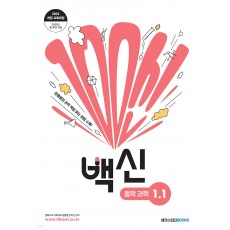 메가스터디BOOKS) 백신[학기별/중등 과학]