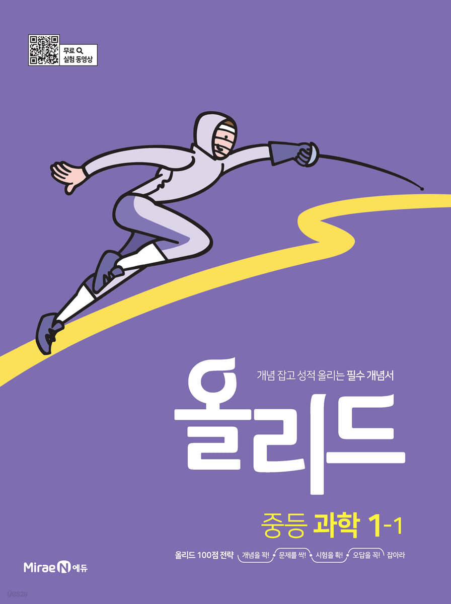 미래엔) 올리드[중등 과학]