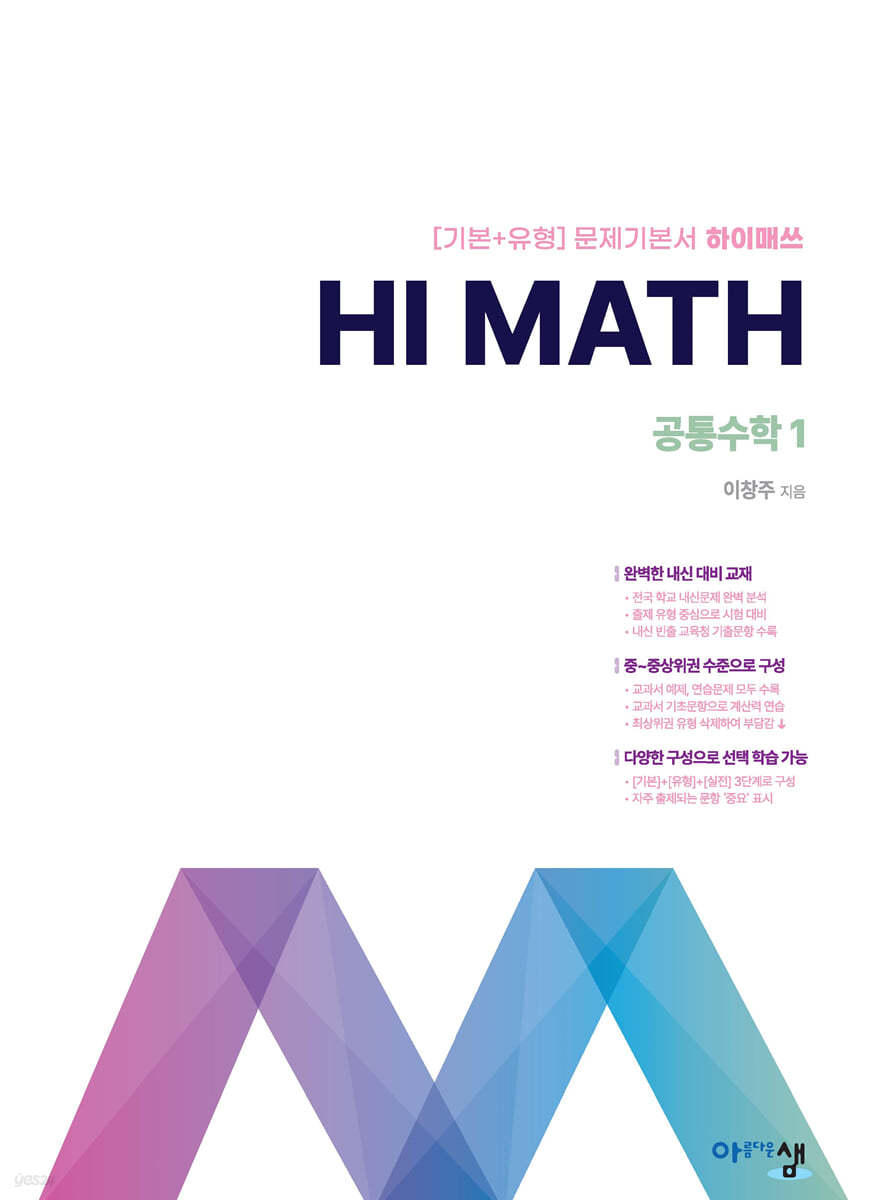 아름다운샘) HI MATH 하이매쓰[고등 수학]