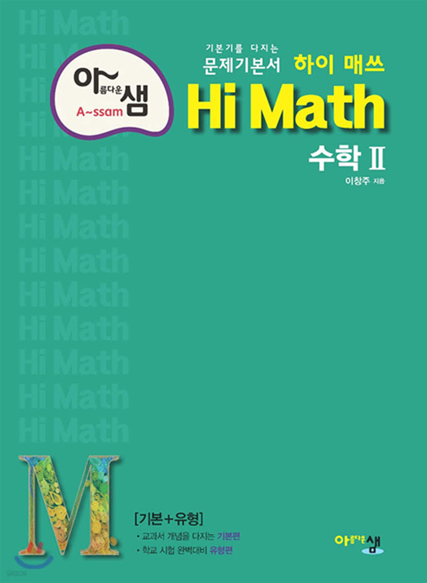 아름다운샘) HI MATH 하이매쓰[고등 수학]