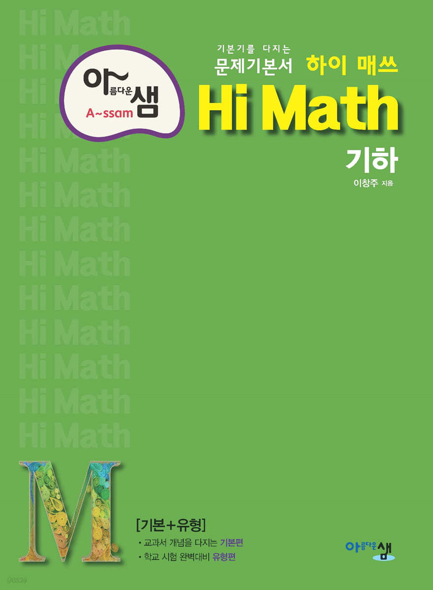 아름다운샘) HI MATH 하이매쓰[고등 수학]