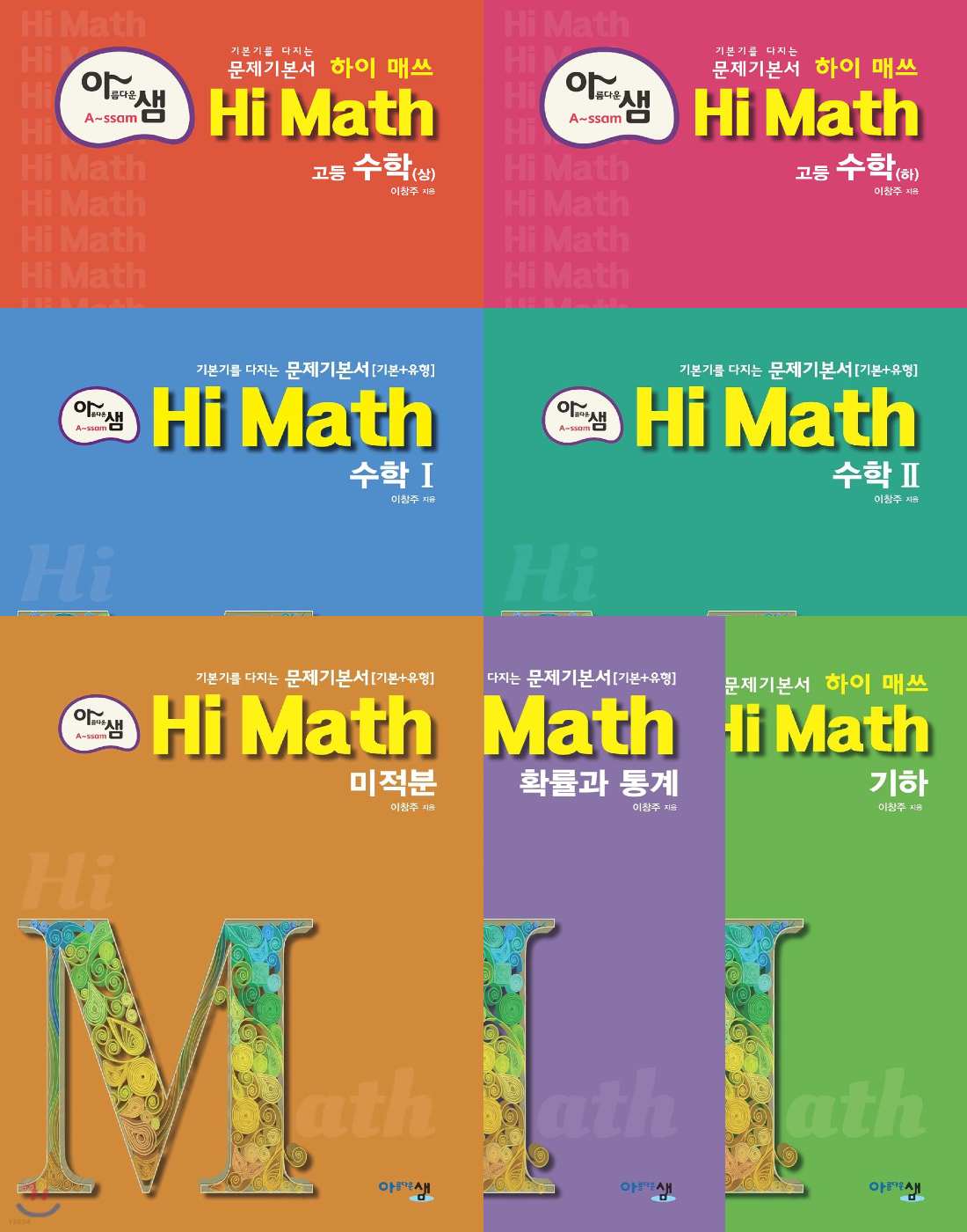 아름다운샘 하이매쓰(HI MATH) 고등수학 상, 고등수학 하, 수학1, 수학2, 미적분, 확률과통계, 기하