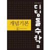 디딤돌 개념기본 고등 [수학상 A,B/수학하/수학1] (2023)